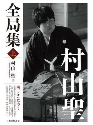 cover image of 村山聖全局集: 上